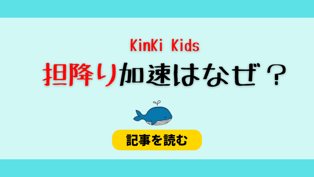 KinKi Kidsの担降り加速はなぜ？理由５つ！剛の結婚や退所が関係？